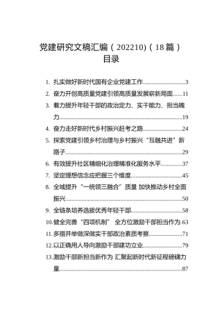 党建研究文稿汇编（202210)（18篇）