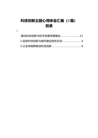 科技创新主题心得体会汇编（3篇）