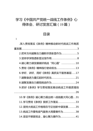 学习《中国共产党统一战线工作条例》心得体会、研讨发言汇编（19篇）
