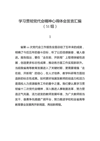 学习贯彻党代会精神心得体会发言汇编（51组）