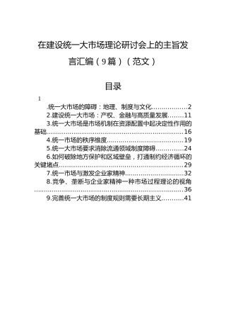在建设统一大市场理论研讨会上的主旨发言汇编（9篇）(1)