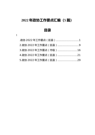 2022年政协工作要点汇编（5篇）
