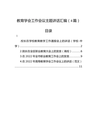 2022年教育工作会议主题讲话汇编（4篇）