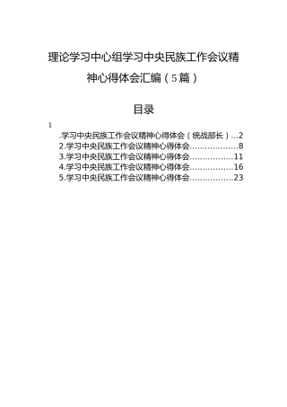 理论学习中心组学习中央民族工作会议精神心得体会汇编（5篇）