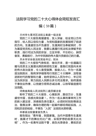 法院学习党的二十大心得体会简短发言汇编（59篇）