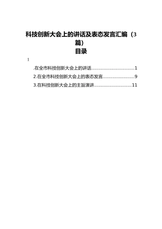 科技创新大会上的讲话及表态发言汇编（3篇）
