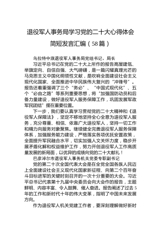 退役军人事务局学习党的二十大心得体会简短发言汇编（58篇）