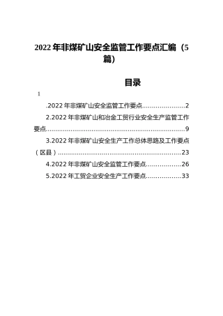 2022年非煤矿山安全监管工作要点汇编（5篇）