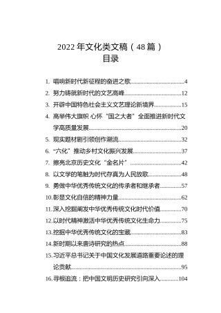 2022年文化类文稿（48篇）