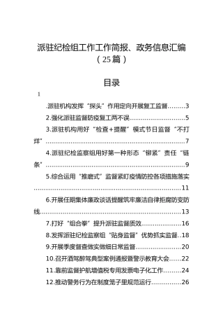 派驻纪检组工作工作简报、政务信息汇编（25篇）