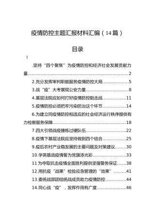 疫情防控主题汇报材料汇编（14篇）