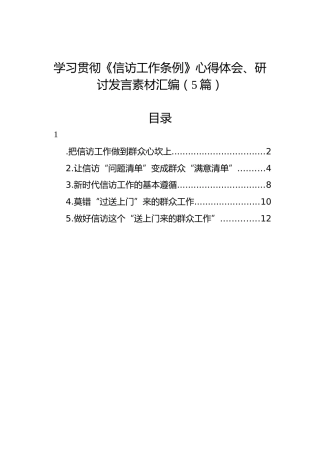 学习贯彻《信访工作条例》心得体会、研讨发言素材汇编（5篇）