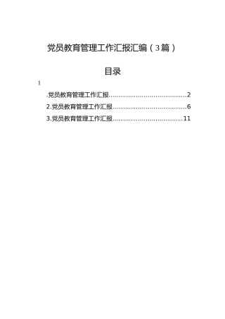 党员教育管理工作汇报汇编（3篇）