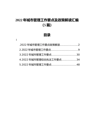 2022年城市管理工作要点及政策解读汇编（5篇）
