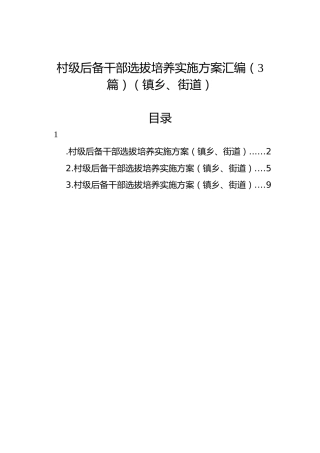 村级后备干部选拔培养实施方案汇编（3篇）（镇乡、街道）