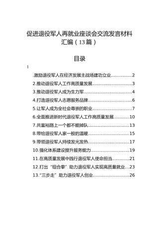 促进退役军人再就业座谈会交流发言材料汇编（13篇）