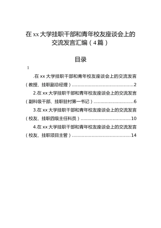 在xx大学挂职干部和青年校友座谈会上的交流发言汇编（4篇）