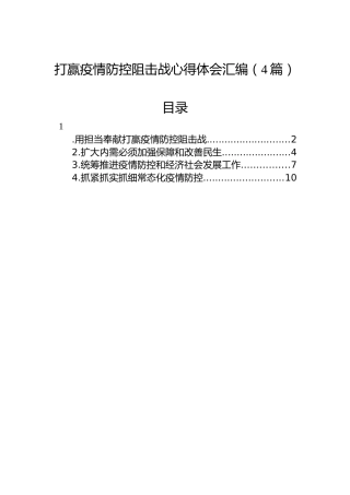 打赢疫情防控阻击战心得体会汇编（4篇）