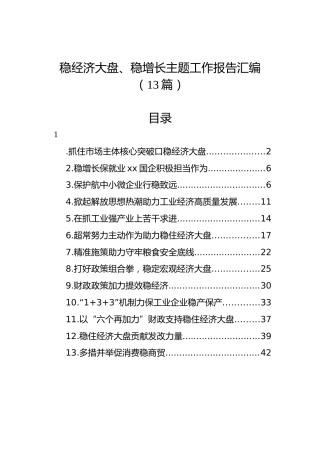 稳经济大盘、稳增长主题工作报告汇编（13篇）