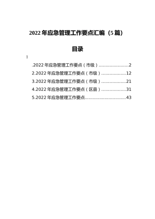 2022年应急管理工作要点汇编（5篇）