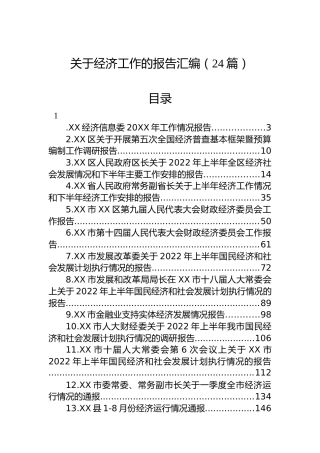 2022年关于经济工作的报告汇编（24篇）