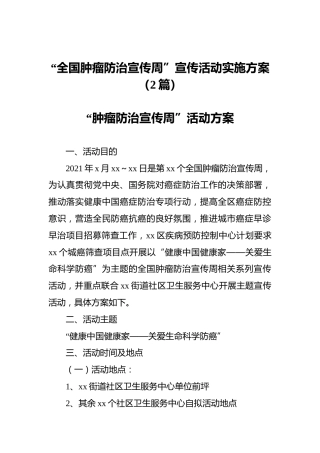 “全国肿瘤防治宣传周”宣传活动实施方案（2篇）