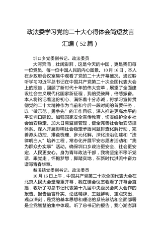 政法委学习党的二十大心得体会简短发言汇编（52篇）
