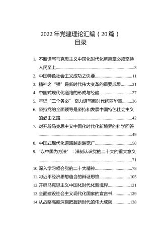 2022年党建理论汇编（20篇）
