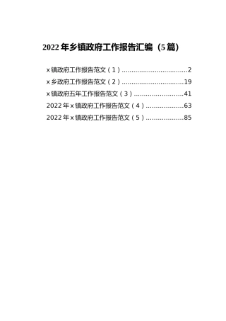 2022年乡镇政府工作报告汇编（5篇）