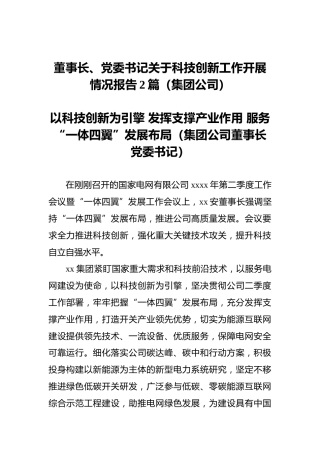 董事长、党委书记关于科技创新工作开展情况报告2篇（集团公司）