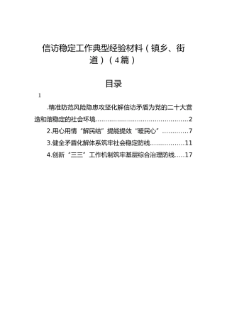 信访稳定工作典型经验材料（镇乡、街道）（4篇）