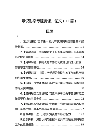 意识形态专题党课、论文（12篇）