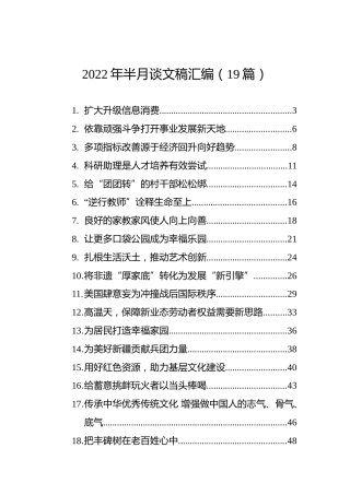 2022年半月谈文稿汇编（19篇）