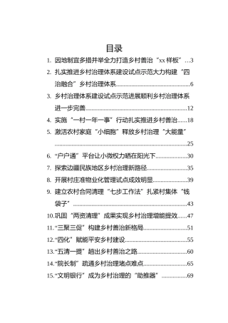 乡村治理经验交流材料汇编（16篇）