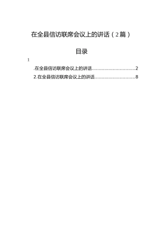 在全县信访联席会议上的讲话（2篇）