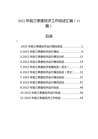 2022年前三季度经济工作综述汇编（11篇）