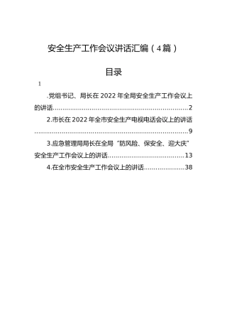 安全生产工作会议讲话汇编（4篇）