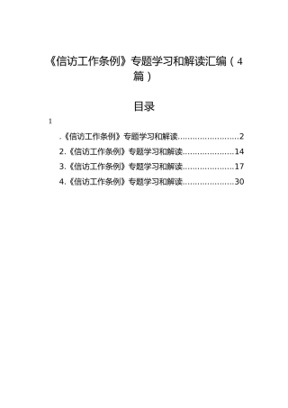 《信访工作条例》专题学习和解读汇编（4篇）