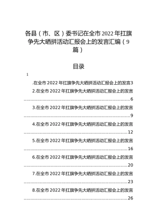 各县（市、区）委书记在全市2022年扛旗争先大晒拼活动汇报会上的发言汇编（9篇）