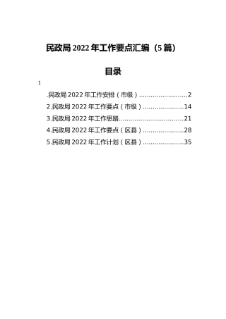 2022年民政局工作要点汇编（5篇）