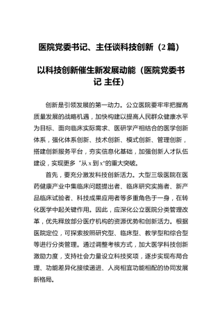 医院党委书记、主任谈科技创新（2篇）