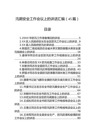 在汛期安全工作会议上的讲话汇编（45篇）