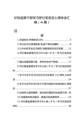 纪检监察干部学习研讨发言及心得体会汇编（44篇）
