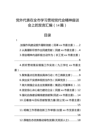 党外代表在全市学习贯彻党代会精神座谈会上的发言汇编（14篇）