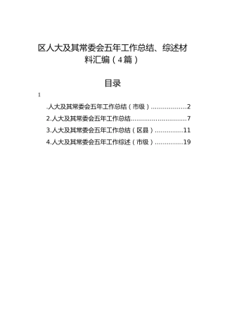 区人大及其常委会五年工作总结、综述材料汇编（4篇）