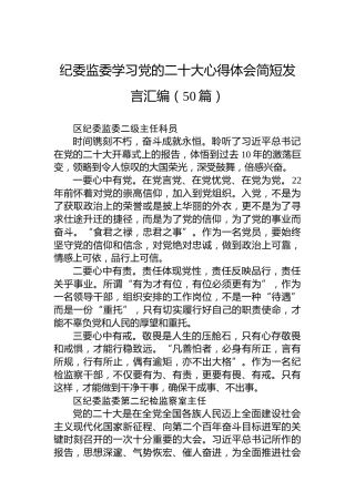 纪委监委学习党的二十大心得体会简短发言汇编（50篇）