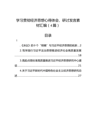 学习贯彻经济思想心得体会、研讨发言素材汇编（4篇）