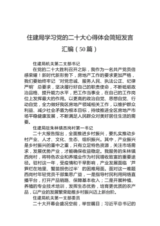 住建局学习党的二十大心得体会简短发言汇编（50篇）