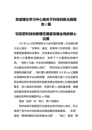 党组理论学习中心组关于科技创新主题报告2篇