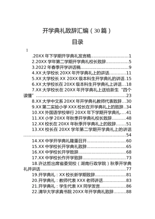 开学典礼讲话致辞汇编（30篇）